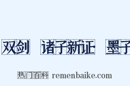 双剑誃诸子新证·墨子是什么意思的图片